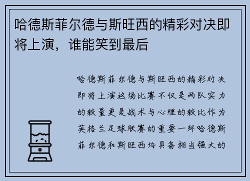哈德斯菲尔德与斯旺西的精彩对决即将上演，谁能笑到最后