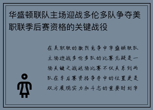 华盛顿联队主场迎战多伦多队争夺美职联季后赛资格的关键战役