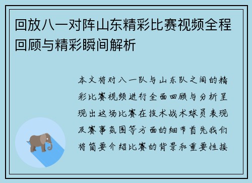 回放八一对阵山东精彩比赛视频全程回顾与精彩瞬间解析