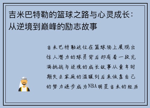 吉米巴特勒的篮球之路与心灵成长：从逆境到巅峰的励志故事