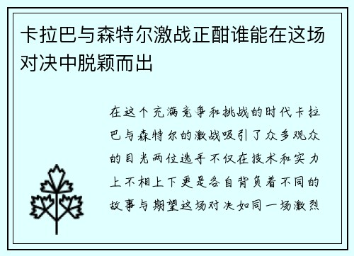 卡拉巴与森特尔激战正酣谁能在这场对决中脱颖而出