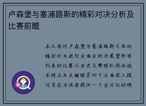 卢森堡与塞浦路斯的精彩对决分析及比赛前瞻