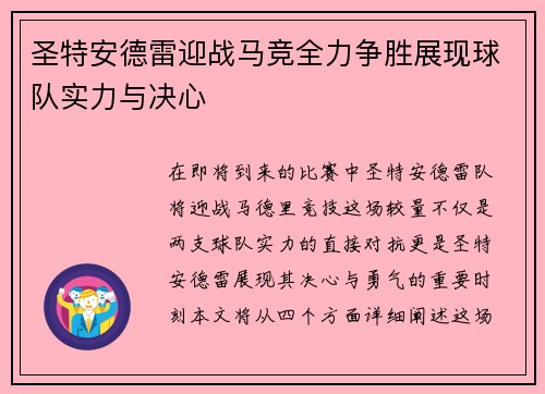 圣特安德雷迎战马竞全力争胜展现球队实力与决心