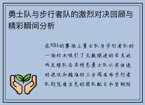 勇士队与步行者队的激烈对决回顾与精彩瞬间分析