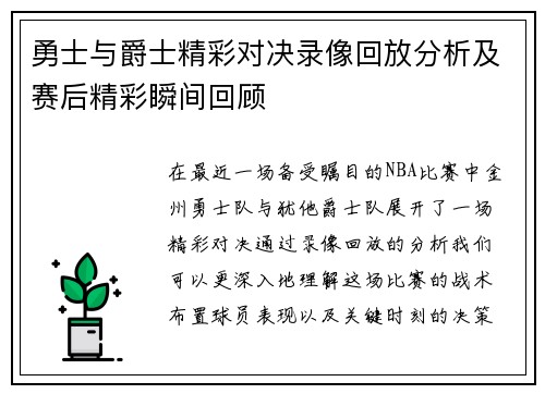 勇士与爵士精彩对决录像回放分析及赛后精彩瞬间回顾