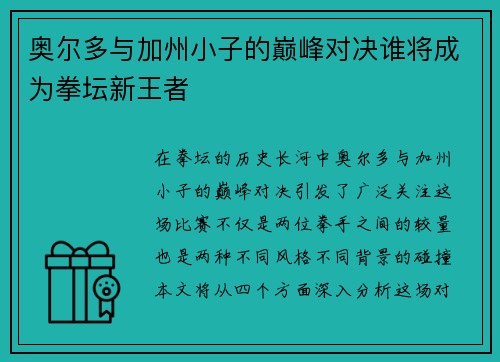 奥尔多与加州小子的巅峰对决谁将成为拳坛新王者
