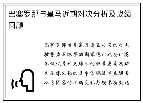 巴塞罗那与皇马近期对决分析及战绩回顾