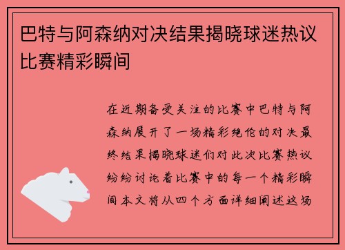 巴特与阿森纳对决结果揭晓球迷热议比赛精彩瞬间
