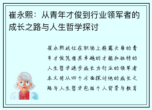 崔永熙：从青年才俊到行业领军者的成长之路与人生哲学探讨