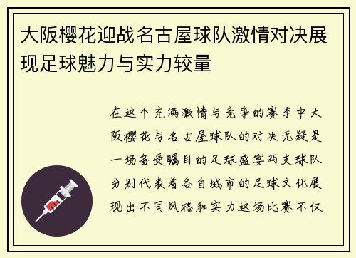 大阪樱花迎战名古屋球队激情对决展现足球魅力与实力较量