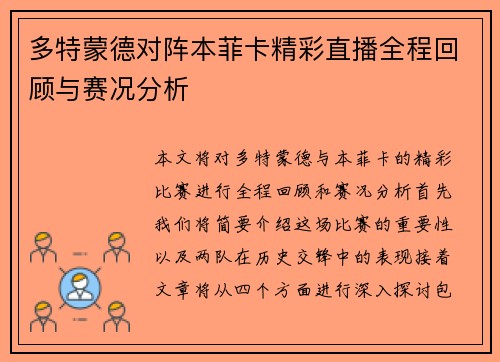多特蒙德对阵本菲卡精彩直播全程回顾与赛况分析
