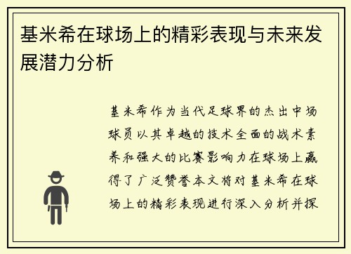 基米希在球场上的精彩表现与未来发展潜力分析