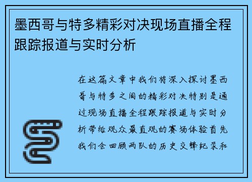 墨西哥与特多精彩对决现场直播全程跟踪报道与实时分析