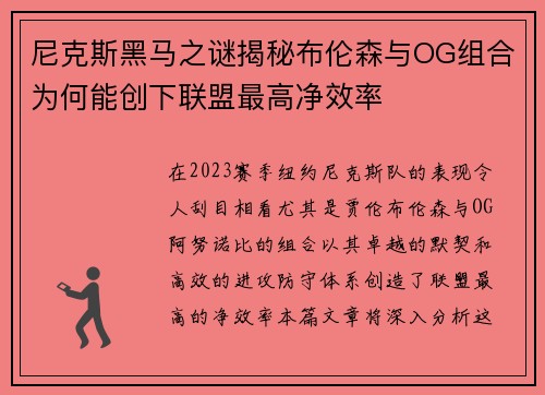 尼克斯黑马之谜揭秘布伦森与OG组合为何能创下联盟最高净效率