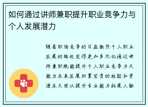 如何通过讲师兼职提升职业竞争力与个人发展潜力