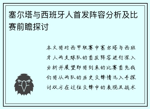 塞尔塔与西班牙人首发阵容分析及比赛前瞻探讨