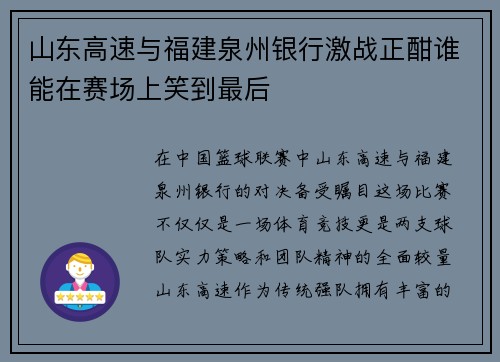 山东高速与福建泉州银行激战正酣谁能在赛场上笑到最后