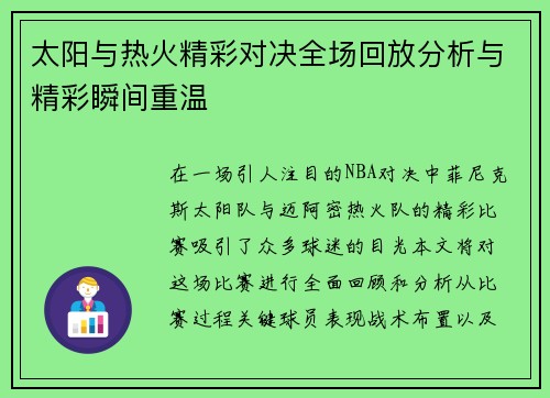 太阳与热火精彩对决全场回放分析与精彩瞬间重温