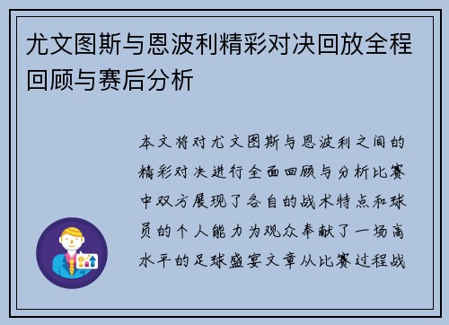 尤文图斯与恩波利精彩对决回放全程回顾与赛后分析