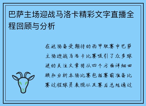 巴萨主场迎战马洛卡精彩文字直播全程回顾与分析