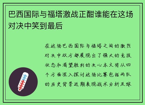 巴西国际与福塔激战正酣谁能在这场对决中笑到最后