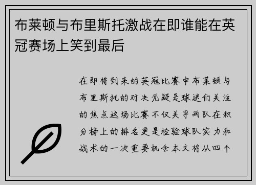 布莱顿与布里斯托激战在即谁能在英冠赛场上笑到最后