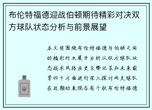 布伦特福德迎战伯顿期待精彩对决双方球队状态分析与前景展望