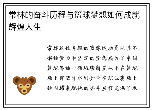 常林的奋斗历程与篮球梦想如何成就辉煌人生