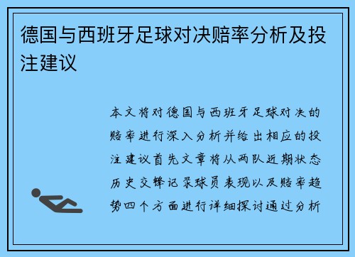 德国与西班牙足球对决赔率分析及投注建议