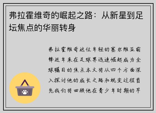 弗拉霍维奇的崛起之路：从新星到足坛焦点的华丽转身