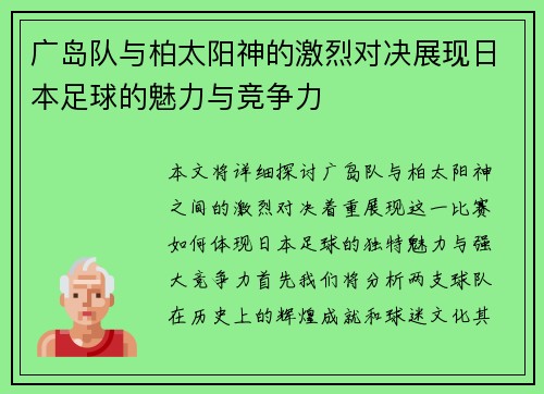 广岛队与柏太阳神的激烈对决展现日本足球的魅力与竞争力