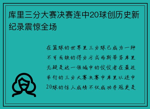 库里三分大赛决赛连中20球创历史新纪录震惊全场