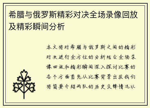 希腊与俄罗斯精彩对决全场录像回放及精彩瞬间分析