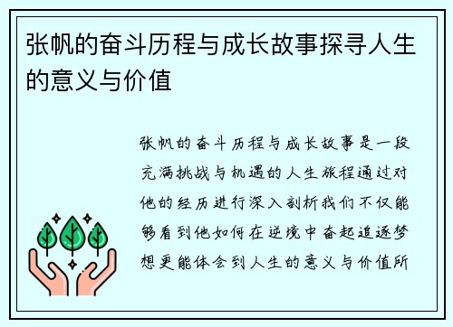张帆的奋斗历程与成长故事探寻人生的意义与价值