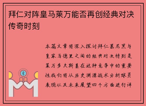 拜仁对阵皇马莱万能否再创经典对决传奇时刻