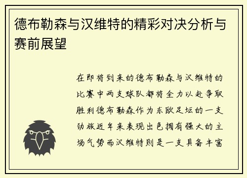 德布勒森与汉维特的精彩对决分析与赛前展望