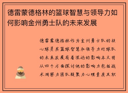 德雷蒙德格林的篮球智慧与领导力如何影响金州勇士队的未来发展
