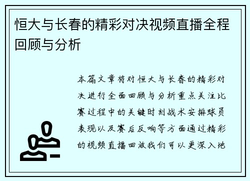 恒大与长春的精彩对决视频直播全程回顾与分析
