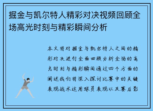掘金与凯尔特人精彩对决视频回顾全场高光时刻与精彩瞬间分析