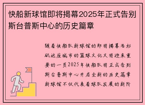 快船新球馆即将揭幕2025年正式告别斯台普斯中心的历史篇章