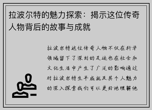 拉波尔特的魅力探索：揭示这位传奇人物背后的故事与成就