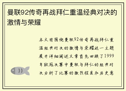 曼联92传奇再战拜仁重温经典对决的激情与荣耀