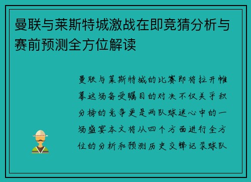 曼联与莱斯特城激战在即竞猜分析与赛前预测全方位解读