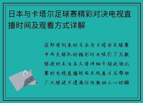 日本与卡塔尔足球赛精彩对决电视直播时间及观看方式详解