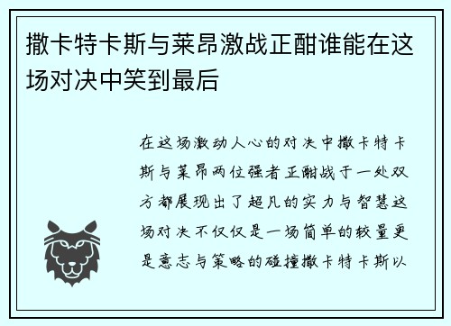 撒卡特卡斯与莱昂激战正酣谁能在这场对决中笑到最后