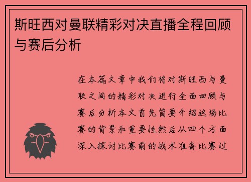 斯旺西对曼联精彩对决直播全程回顾与赛后分析