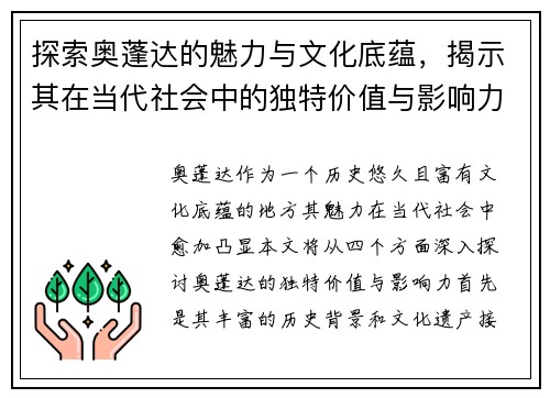 探索奥蓬达的魅力与文化底蕴，揭示其在当代社会中的独特价值与影响力