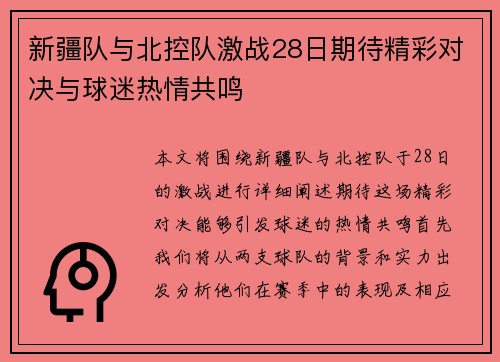 新疆队与北控队激战28日期待精彩对决与球迷热情共鸣