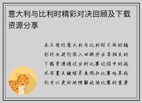 意大利与比利时精彩对决回顾及下载资源分享