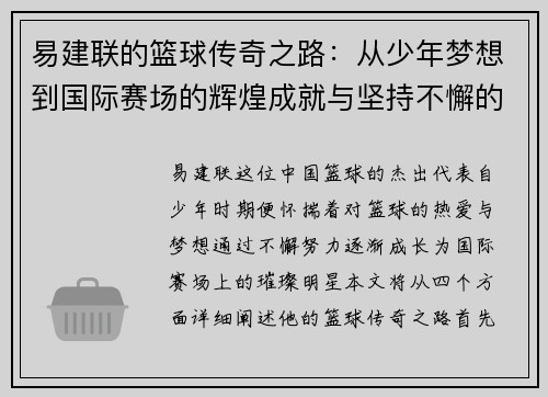 易建联的篮球传奇之路：从少年梦想到国际赛场的辉煌成就与坚持不懈的奋斗精神